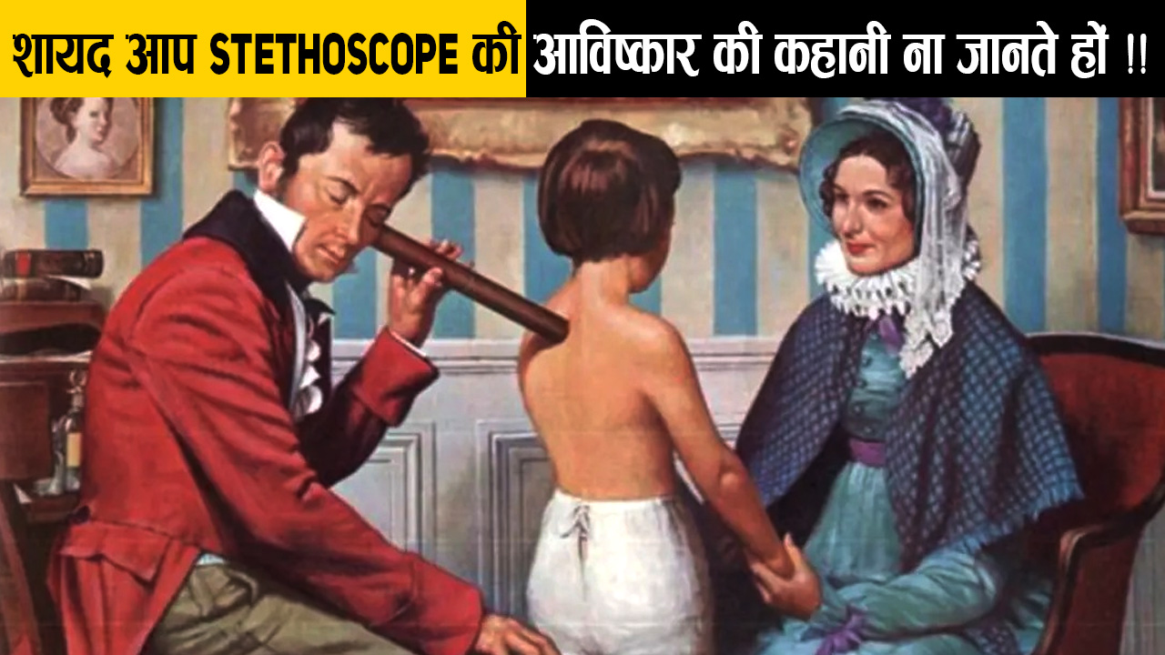 शायद आप stethoscope की आविष्कार की कहानी न जानते हों!!